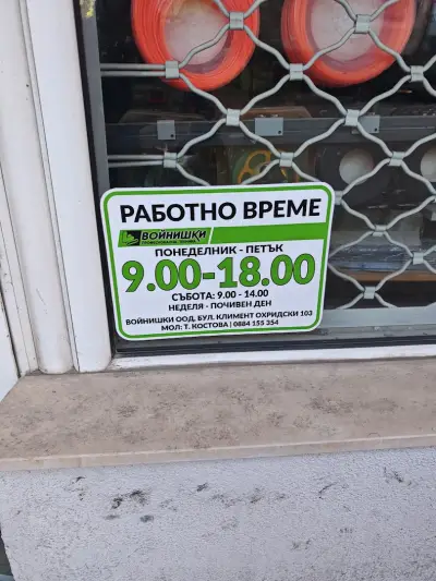 ВОЙНИШКИ ООД