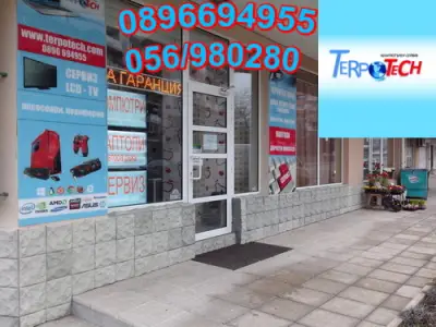 Сервиз за компютри и телевизори ТЕРПОТЕХ