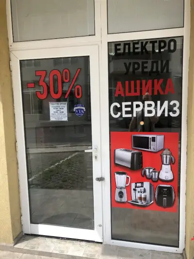 AshikaShop Уреди с Транспортни Дефекти