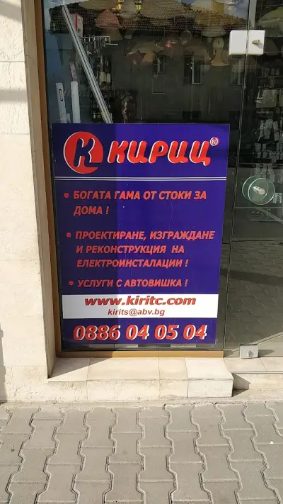 Магазин за ел материали Кириц
