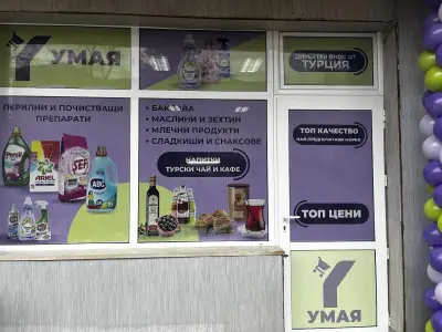 Магазин "УМАЯ" - Внос на хранителни, битови и други турски стоки