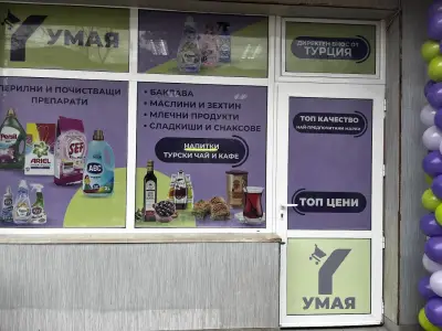 Магазин "УМАЯ" - Внос на хранителни, битови и други турски стоки