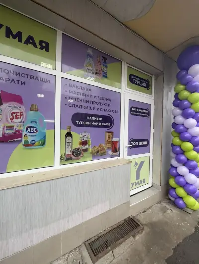 Магазин "УМАЯ" - Внос на хранителни, битови и други турски стоки