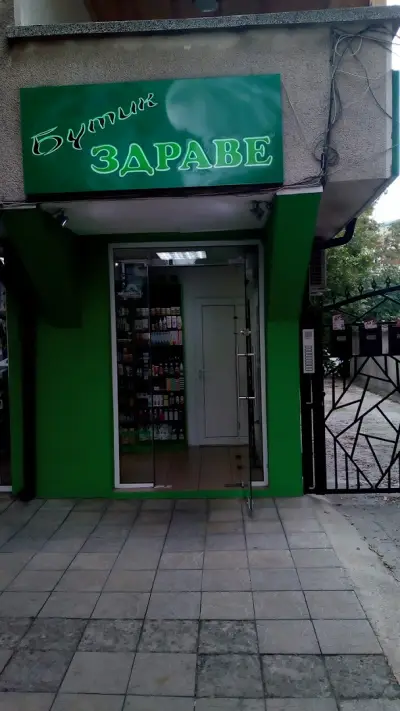 МАГАЗИН ''БУТИК ЗДРАВЕ''