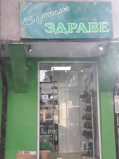 МАГАЗИН ''БУТИК ЗДРАВЕ''
