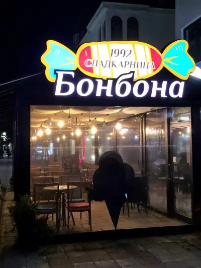 Сладкарница Бонбона