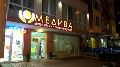 Медива - Денонощен медицински и дентален център