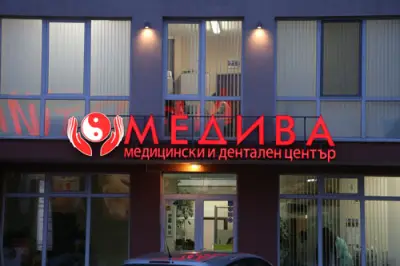 Медива - Денонощен медицински и дентален център