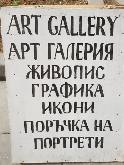Галерия "Заварин"