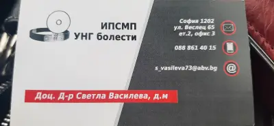 УНГ Доц. Д-р Светла Василева ет. 2 офис 3