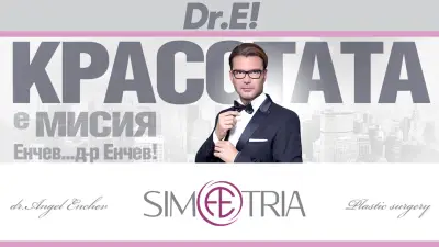 Пластична хирургия Д-р Ангел Енчев