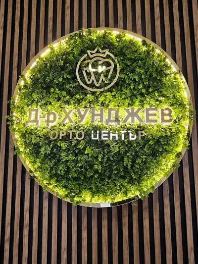 Д-р Хунджев Орто Център