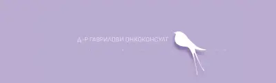 Онко практика Гаврилови - д-р Иван Гаврилов, д-р Ива Гаврилова