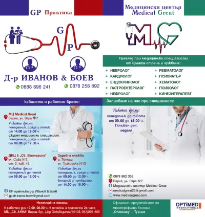 Лични лекари д-р Иванов & Боев