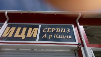 Доктор Клима - Сервиз за автоклиматици