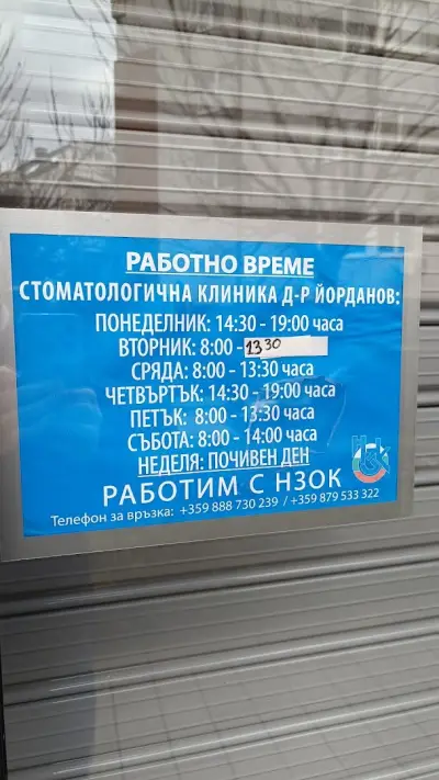 Стоматологична клиника Д-р Йорданов