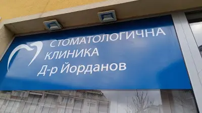 Стоматологична клиника Д-р Йорданов