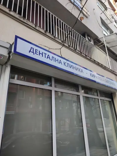 Дентална клиника Кирилова, д-р Рени Кирилова орален хирург