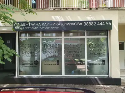 Дентална клиника Кирилова, д-р Рени Кирилова орален хирург