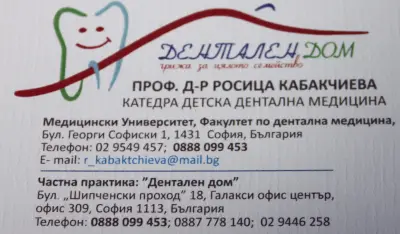 Дентален Дом