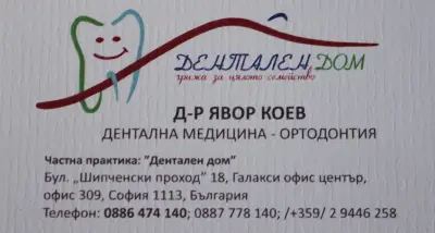 Дентален Дом