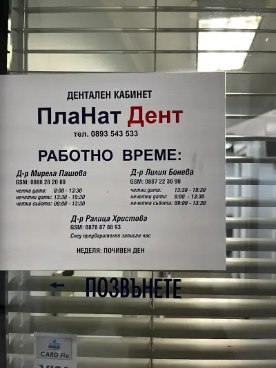 ПлаНат Дент- дентален кабинет