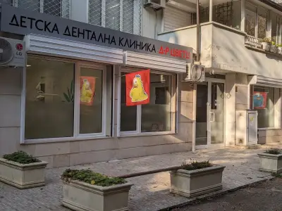 Детска Дентална Клиника д-р Цвети