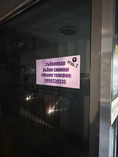 Клиника Пешкирски - Денонощен зъболекар 24/7, Стоматолог-хирург