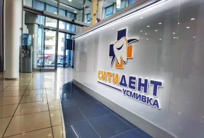 Клиника СитиДент Усмивка