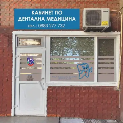 Дентален кабинет- Д-р Банчева, Д-р Пандева