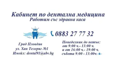 Дентален кабинет- Д-р Банчева, Д-р Пандева