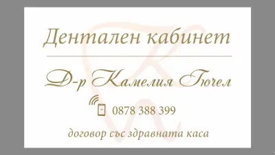 Зъболекар (Стоматолог) Кнежа- Д-р Камелия Гючел