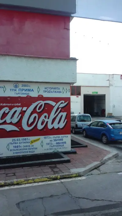 "Прима" ТПК , гр.Търговище