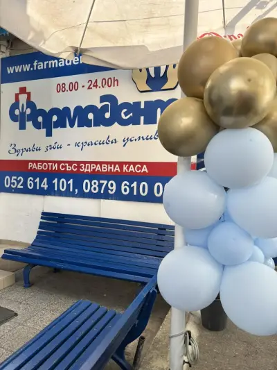 Спешен дентален център Фармадент