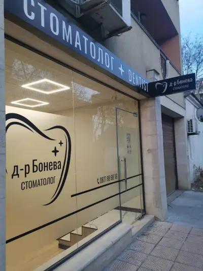 д-р Биляна Бонева Стоматолог