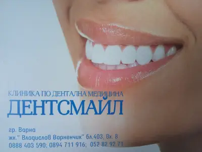 Дентсмайл ООД