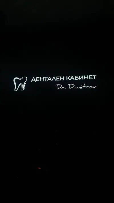 Др Димитър Димитров (зъболекар)