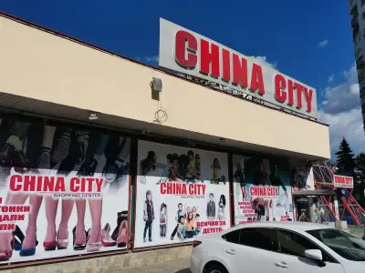Китайски Мол Чайна сити - China City Mall