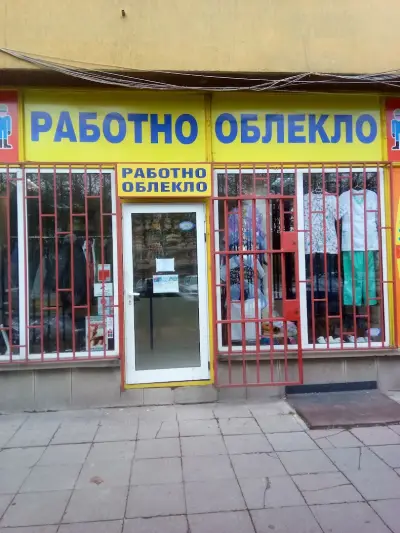 ТИКИ - Работно облекло - Ботевградско шосе