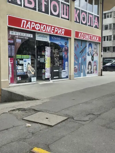 Парфюмерия ТИТИ | Магазин за парфюми Люлин | Козметични продукти