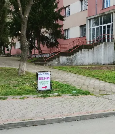 Магазин "Вени"