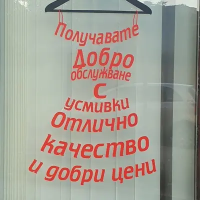 Магазин за дрехи - Милена