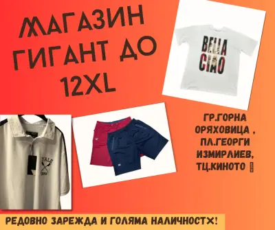 Магазин Гигант Мила гр.Горна Оряховица