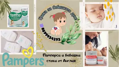 Грижа за бебешкото дупе - памперси от Англия - Грижа за бебето