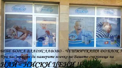 Бебе борса Владиславово - чешмичката