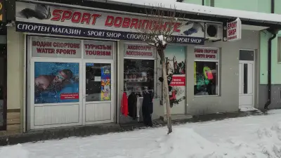 Спортен магазин Добринище /Dobrinishte sport shop