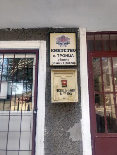 Кметство с. Троица