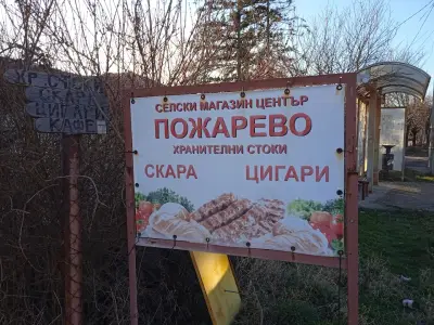 Кметство Пожарево