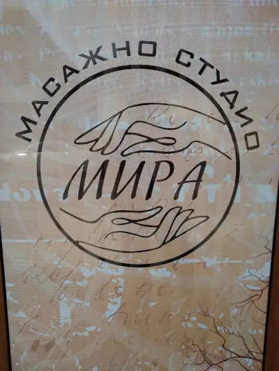 Масажно студио „Мира”