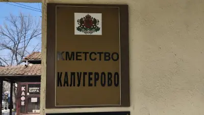 Кметство с. Калугерово